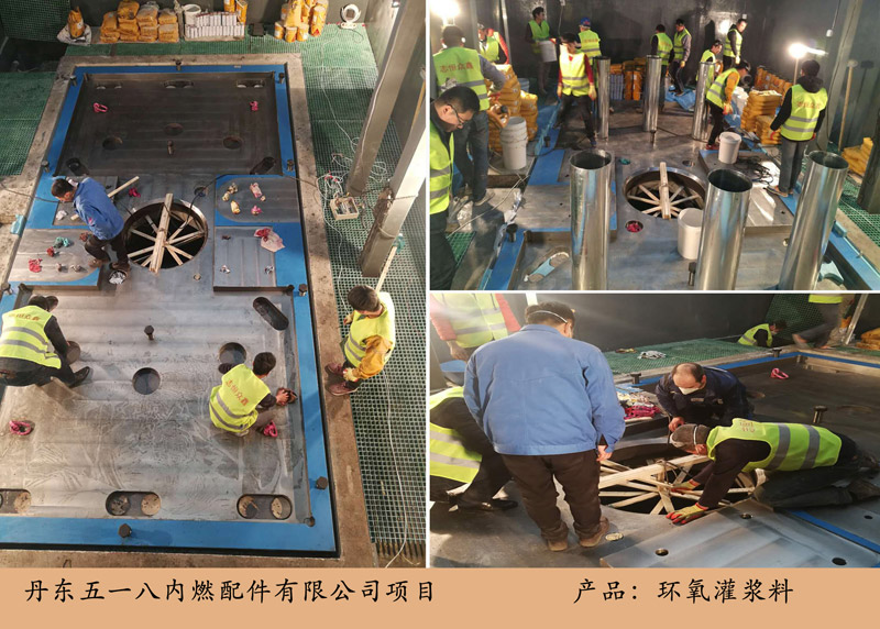 丹东五一八内燃配仉目（环氧灌浆料）(j)