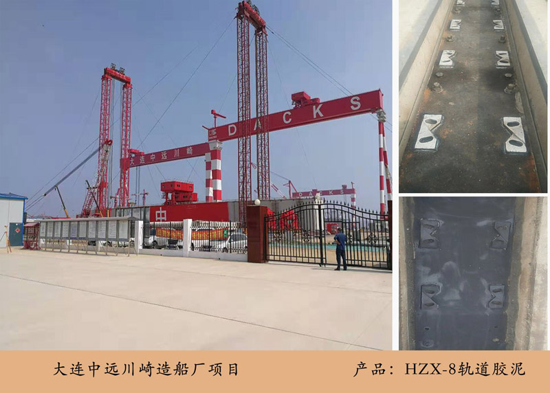 大連中遠川崎造船廠項目（軌道膠泥）
