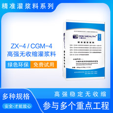 ZX-4/CGM-4高強(qiáng)無(wú)收縮灌漿料（超早強(qiáng)加固型）